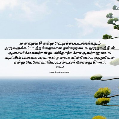 Picture 06 - எசேக்கியேல் 11:21 TAMIRV - ஆனாலும் சீ என்று - Bible Verse Picture
