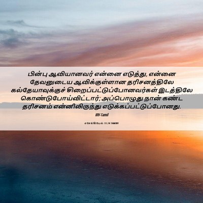 Picture 06 - எசேக்கியேல் 11:24 TAMIRV - பின்பு ஆவியானவர் - Bible Verse Picture