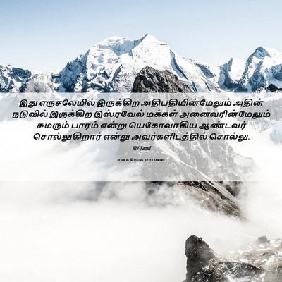 Picture 06 - எசேக்கியேல் 12:10 TAMIRV - இது எருசலேமில் - Bible Verse Picture