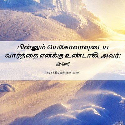 Picture 06 - எசேக்கியேல் 12:17 TAMIRV - பின்னும் - Bible Verse Picture