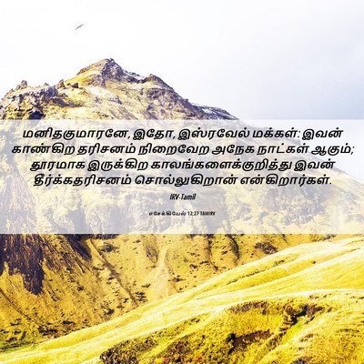 Picture 06 - எசேக்கியேல் 12:27 TAMIRV - மனிதகுமாரனே, இதோ, - Bible Verse Picture