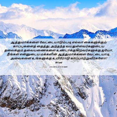 Picture 06 - எசேக்கியேல் 13:18 TAMIRV - ஆத்துமாக்களை - Bible Verse Picture