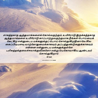 Picture 06 - எசேக்கியேல் 13:19 TAMIRV - சாகத்தகாத - Bible Verse Picture