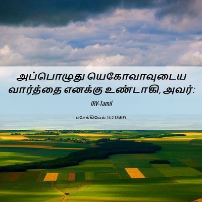 Picture 06 - எசேக்கியேல் 14:2 TAMIRV - அப்பொழுது - Bible Verse Picture