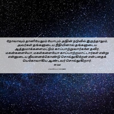 Picture 06 - எசேக்கியேல் 14:20 TAMIRV - நோவாவும் - Bible Verse Picture