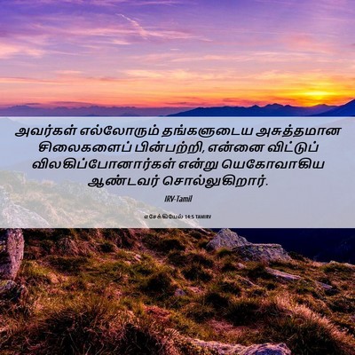 Picture 06 - எசேக்கியேல் 14:5 TAMIRV - அவர்கள் எல்லோரும் - Bible Verse Picture