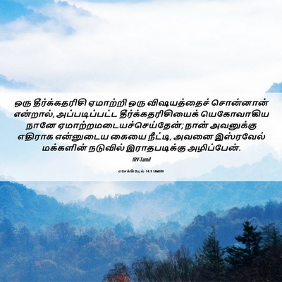 Picture 06 - எசேக்கியேல் 14:9 TAMIRV - ஒரு தீர்க்கதரிசி - Bible Verse Picture