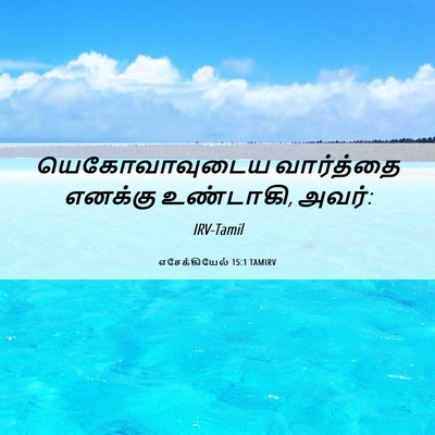 Picture 06 - எசேக்கியேல் 15:1 TAMIRV - யெகோவாவுடைய - Bible Verse Picture