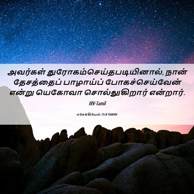 Picture 06 - எசேக்கியேல் 15:8 TAMIRV - அவர்கள் - Bible Verse Picture