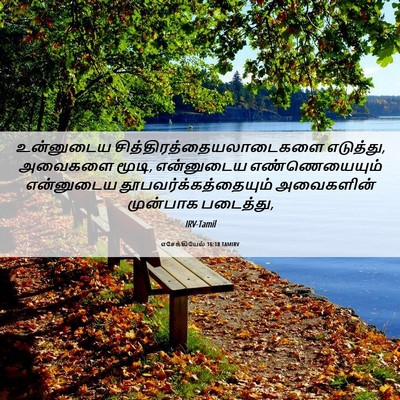 Picture 06 - எசேக்கியேல் 16:18 TAMIRV - உன்னுடைய - Bible Verse Picture