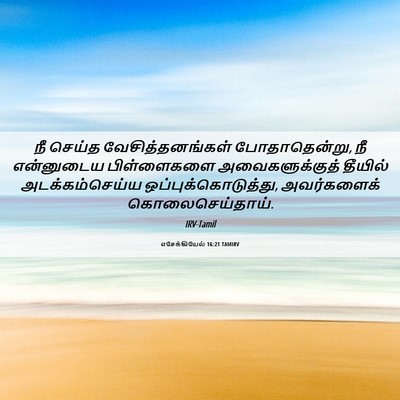 Picture 06 - எசேக்கியேல் 16:21 TAMIRV - நீ செய்த - Bible Verse Picture