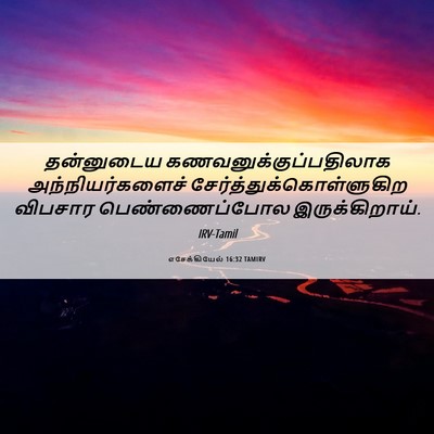 Picture 06 - எசேக்கியேல் 16:32 TAMIRV - தன்னுடைய - Bible Verse Picture