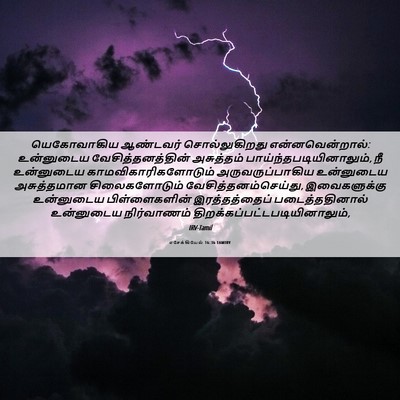 Picture 06 - எசேக்கியேல் 16:36 TAMIRV - யெகோவாகிய ஆண்டவர் - Bible Verse Picture