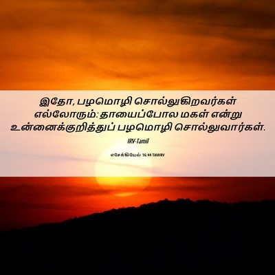 Picture 06 - எசேக்கியேல் 16:44 TAMIRV - இதோ, பழமொழி - Bible Verse Picture
