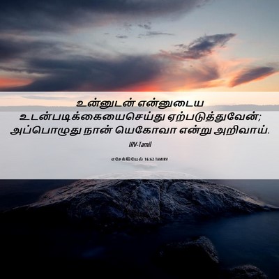Picture 06 - எசேக்கியேல் 16:62 TAMIRV - உன்னுடன் என்னுடைய - Bible Verse Picture