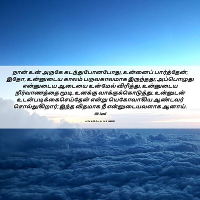 Picture 06 - எசேக்கியேல் 16:8 TAMIRV - நான் உன் அருகே - Bible Verse Picture