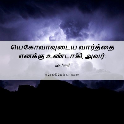 Picture 06 - எசேக்கியேல் 17:1 TAMIRV - யெகோவாவுடைய - Bible Verse Picture