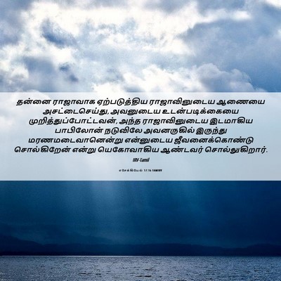 Picture 06 - எசேக்கியேல் 17:16 TAMIRV - தன்னை ராஜாவாக - Bible Verse Picture