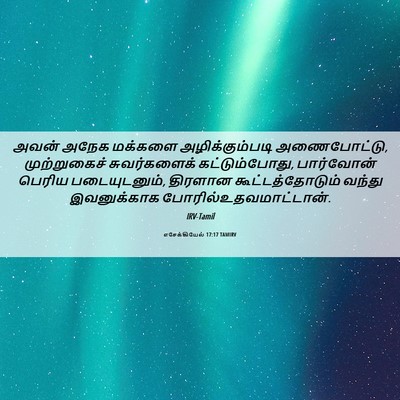 Picture 06 - எசேக்கியேல் 17:17 TAMIRV - அவன் அநேக மக்களை - Bible Verse Picture