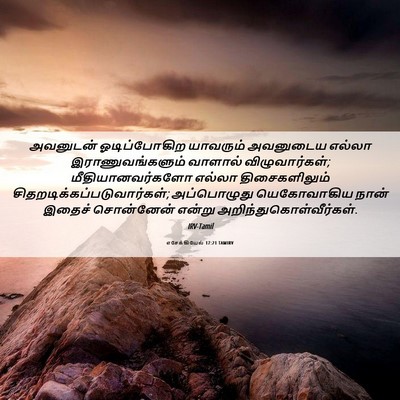 Picture 06 - எசேக்கியேல் 17:21 TAMIRV - அவனுடன் - Bible Verse Picture