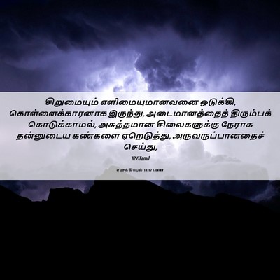 Picture 06 - எசேக்கியேல் 18:12 TAMIRV - சிறுமையும் - Bible Verse Picture