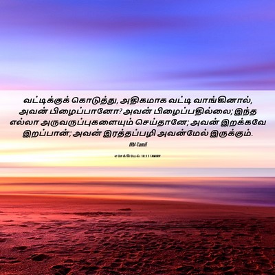 Picture 06 - எசேக்கியேல் 18:13 TAMIRV - வட்டிக்குக் - Bible Verse Picture