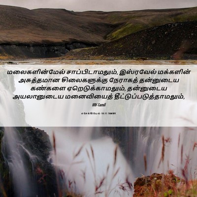 Picture 06 - எசேக்கியேல் 18:15 TAMIRV - மலைகளின்மேல் - Bible Verse Picture
