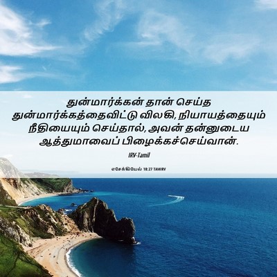 Picture 06 - எசேக்கியேல் 18:27 TAMIRV - துன்மார்க்கன் - Bible Verse Picture