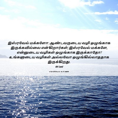 Picture 06 - எசேக்கியேல் 18:29 TAMIRV - இஸ்ரவேல் மக்களோ: - Bible Verse Picture