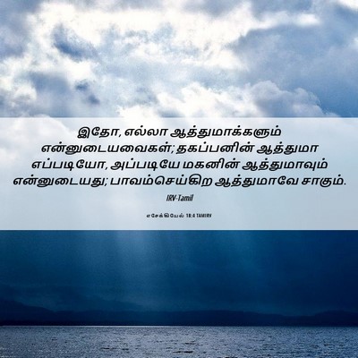 Picture 06 - எசேக்கியேல் 18:4 TAMIRV - இதோ, எல்லா - Bible Verse Picture