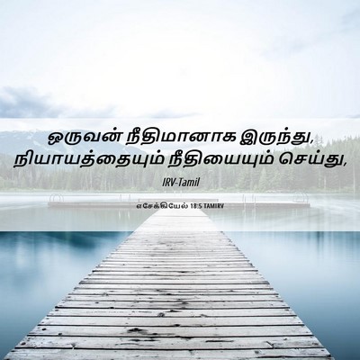 Picture 06 - எசேக்கியேல் 18:5 TAMIRV - ஒருவன் நீதிமானாக - Bible Verse Picture