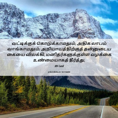 Picture 06 - எசேக்கியேல் 18:8 TAMIRV - வட்டிக்குக் - Bible Verse Picture