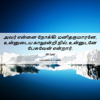 Picture 06 - எசேக்கியேல் 2:1 TAMIRV - அவர் என்னை நோக்கி: - Bible Verse Picture
