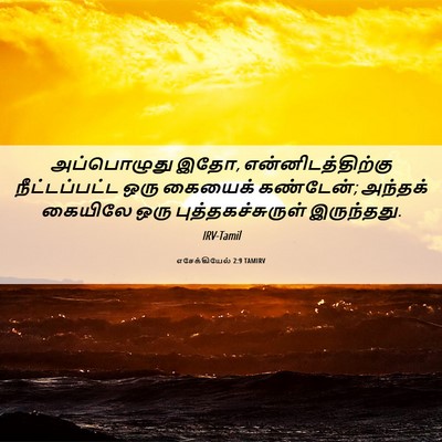 Picture 06 - எசேக்கியேல் 2:9 TAMIRV - அப்பொழுது இதோ, - Bible Verse Picture