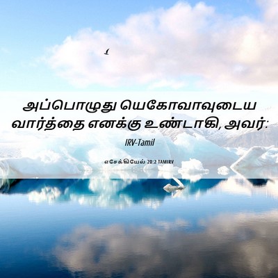 Picture 06 - எசேக்கியேல் 20:2 TAMIRV - அப்பொழுது - Bible Verse Picture