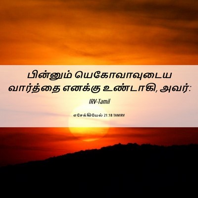 Picture 06 - எசேக்கியேல் 21:18 TAMIRV - பின்னும் - Bible Verse Picture
