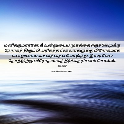 Picture 06 - எசேக்கியேல் 21:2 TAMIRV - மனிதகுமாரனே, நீ - Bible Verse Picture