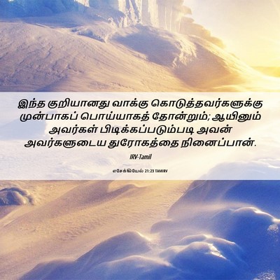 Picture 06 - எசேக்கியேல் 21:23 TAMIRV - இந்த குறியானது - Bible Verse Picture