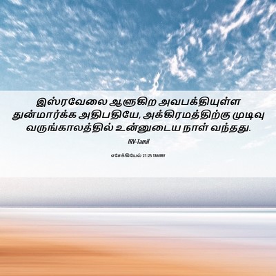 Picture 06 - எசேக்கியேல் 21:25 TAMIRV - இஸ்ரவேலை ஆளுகிற - Bible Verse Picture