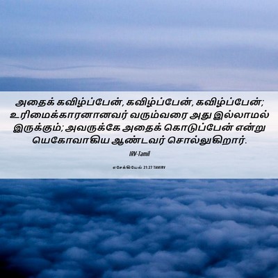 Picture 06 - எசேக்கியேல் 21:27 TAMIRV - அதைக் - Bible Verse Picture
