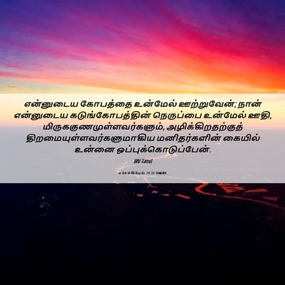 Picture 06 - எசேக்கியேல் 21:31 TAMIRV - என்னுடைய கோபத்தை - Bible Verse Picture