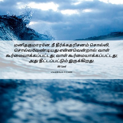 Picture 06 - எசேக்கியேல் 21:9 TAMIRV - மனிதகுமாரனே, நீ - Bible Verse Picture