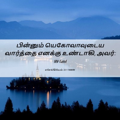 Picture 06 - எசேக்கியேல் 22:1 TAMIRV - பின்னும் - Bible Verse Picture