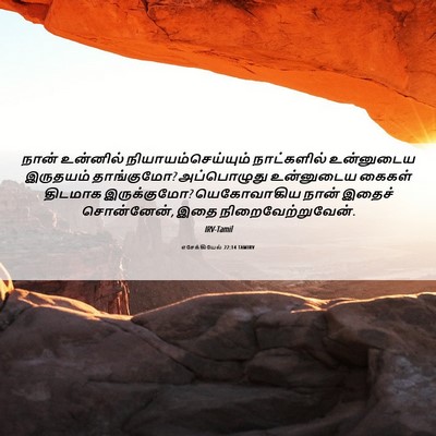 Picture 06 - எசேக்கியேல் 22:14 TAMIRV - நான் உன்னில் - Bible Verse Picture