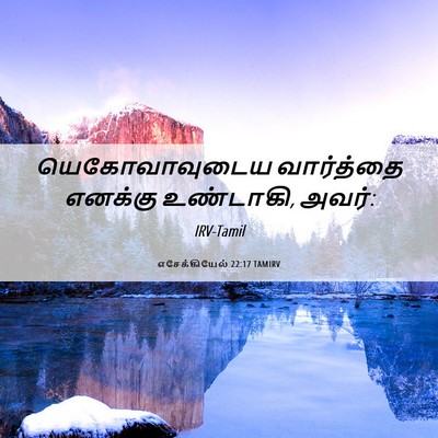 Picture 06 - எசேக்கியேல் 22:17 TAMIRV - யெகோவாவுடைய - Bible Verse Picture
