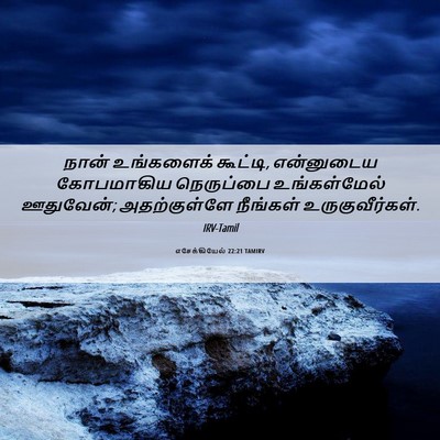 Picture 06 - எசேக்கியேல் 22:21 TAMIRV - நான் உங்களைக் - Bible Verse Picture