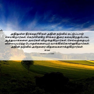 Picture 06 - எசேக்கியேல் 22:25 TAMIRV - அதிலுள்ள - Bible Verse Picture