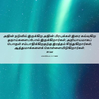Picture 06 - எசேக்கியேல் 22:27 TAMIRV - அதின் நடுவில் - Bible Verse Picture