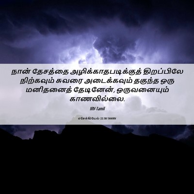 Picture 06 - எசேக்கியேல் 22:30 TAMIRV - நான் தேசத்தை - Bible Verse Picture