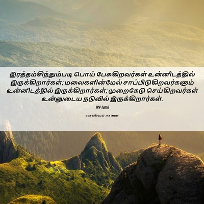 Picture 06 - எசேக்கியேல் 22:9 TAMIRV -  - Bible Verse Picture